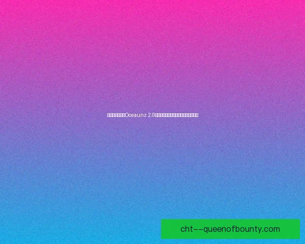 世界杯官方用球Oceaunz 2.0正式发布带来全新技术突破与赛事体验