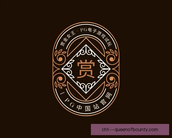 关于pg赏金女王